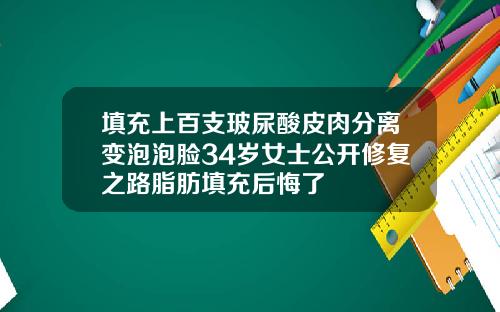 填充上百支玻尿酸皮肉分离变泡泡脸34岁女士公开修复之路脂肪填充后悔了
