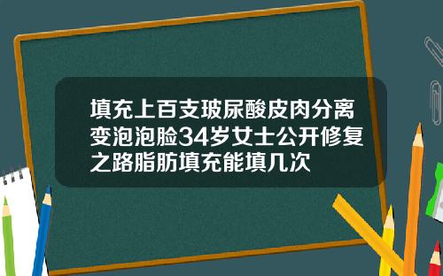 填充上百支玻尿酸皮肉分离变泡泡脸34岁女士公开修复之路脂肪填充能填几次