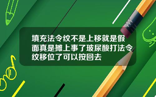 填充法令纹不是上移就是假面真是摊上事了玻尿酸打法令纹移位了可以按回去