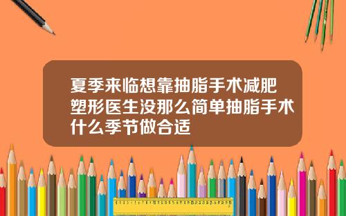 夏季来临想靠抽脂手术减肥塑形医生没那么简单抽脂手术什么季节做合适