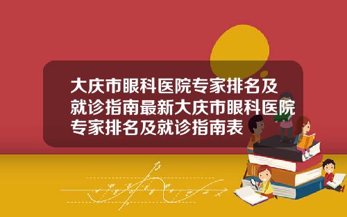 大庆市眼科医院专家排名及就诊指南最新大庆市眼科医院专家排名及就诊指南表