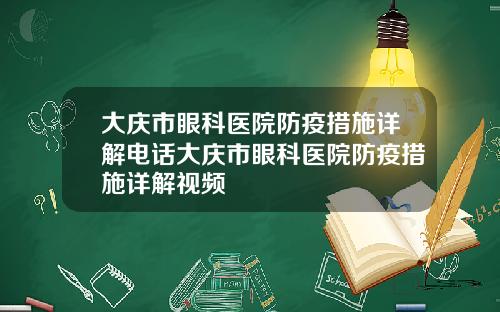 大庆市眼科医院防疫措施详解电话大庆市眼科医院防疫措施详解视频