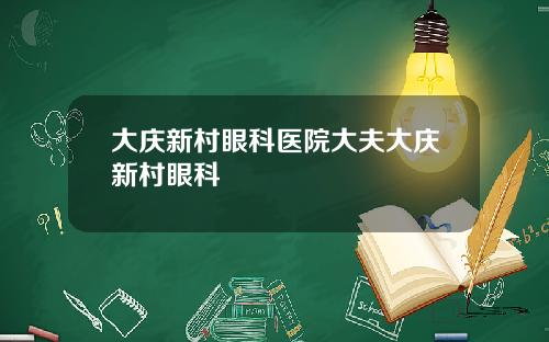大庆新村眼科医院大夫大庆新村眼科
