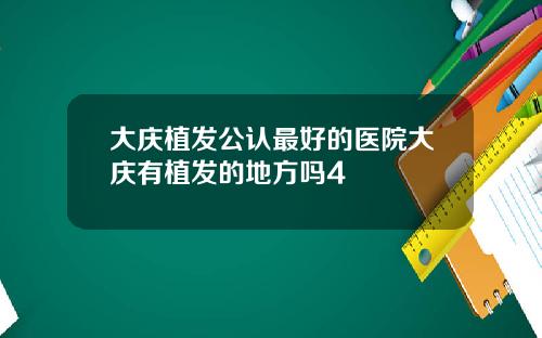 大庆植发公认最好的医院大庆有植发的地方吗4