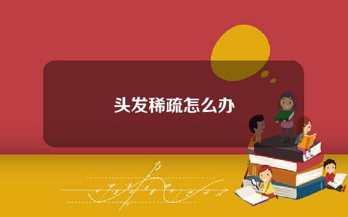 头发稀疏怎么办