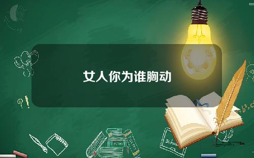 女人你为谁胸动