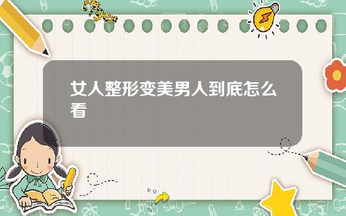 女人整形变美男人到底怎么看