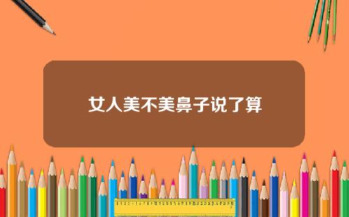 女人美不美鼻子说了算