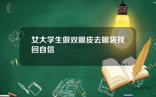 女大学生做双眼皮去眼袋找回自信