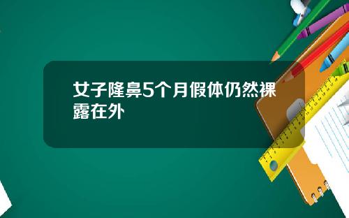 女子隆鼻5个月假体仍然裸露在外
