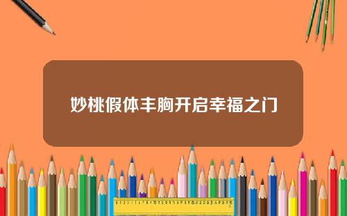 妙桃假体丰胸开启幸福之门