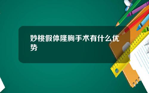 妙桃假体隆胸手术有什么优势