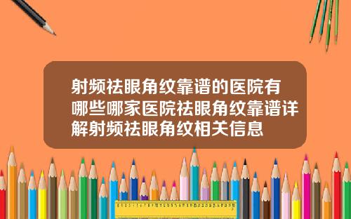 射频祛眼角纹靠谱的医院有哪些哪家医院祛眼角纹靠谱详解射频祛眼角纹相关信息