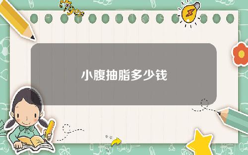 小腹抽脂多少钱