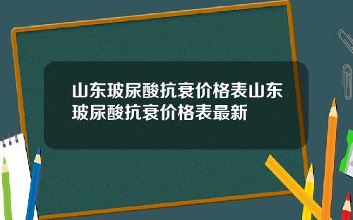 山东玻尿酸抗衰价格表山东玻尿酸抗衰价格表最新