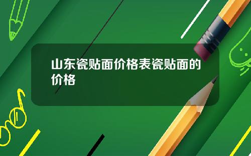 山东瓷贴面价格表瓷贴面的价格