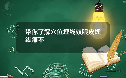 带你了解穴位埋线双眼皮埋线痛不