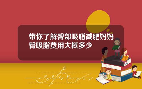 带你了解臀部吸脂减肥妈妈臀吸脂费用大概多少