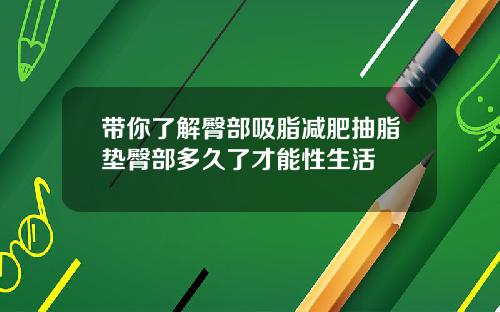 带你了解臀部吸脂减肥抽脂垫臀部多久了才能性生活