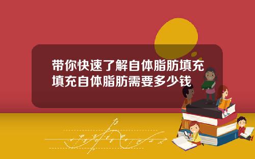 带你快速了解自体脂肪填充填充自体脂肪需要多少钱