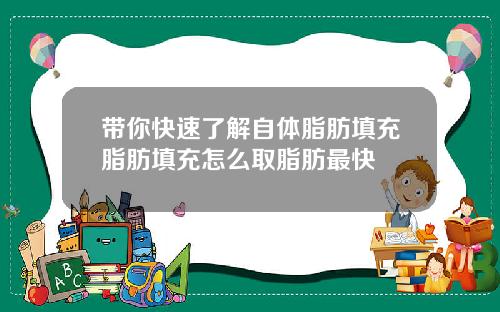 带你快速了解自体脂肪填充脂肪填充怎么取脂肪最快