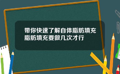 带你快速了解自体脂肪填充脂肪填充要做几次才行