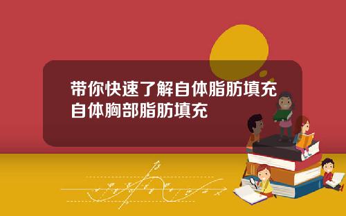 带你快速了解自体脂肪填充自体胸部脂肪填充