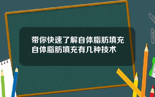 带你快速了解自体脂肪填充自体脂肪填充有几种技术