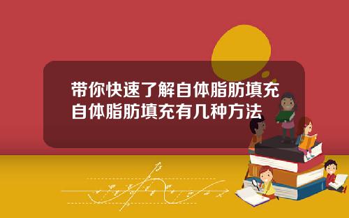 带你快速了解自体脂肪填充自体脂肪填充有几种方法