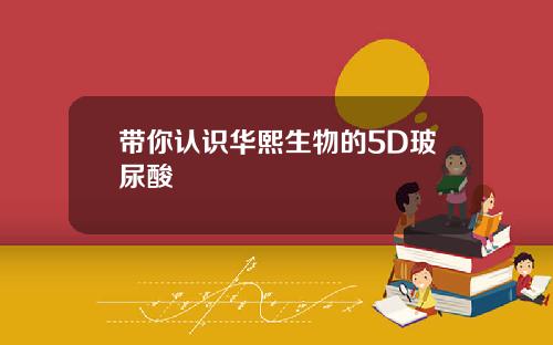 带你认识华熙生物的5D玻尿酸