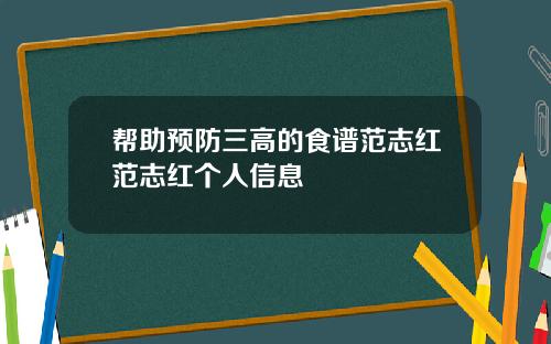 帮助预防三高的食谱范志红范志红个人信息