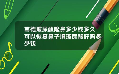 常德玻尿酸隆鼻多少钱多久可以恢复鼻子填玻尿酸好吗多少钱
