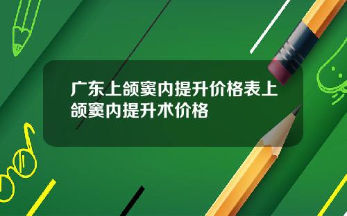 广东上颌窦内提升价格表上颌窦内提升术价格