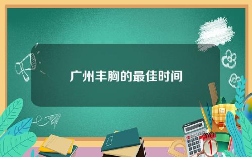 广州丰胸的最佳时间