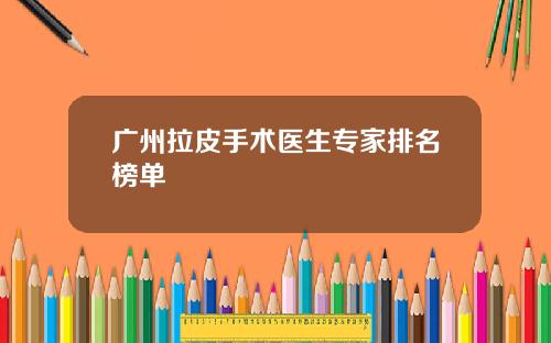 广州拉皮手术医生专家排名榜单