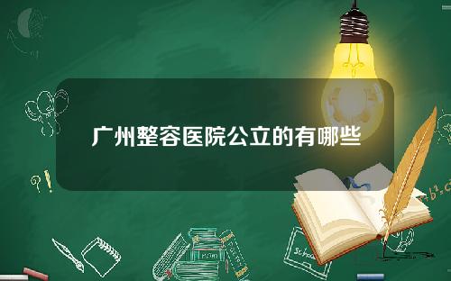广州整容医院公立的有哪些