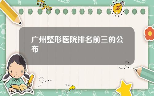 广州整形医院排名前三的公布
