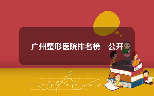 广州整形医院排名榜一公开