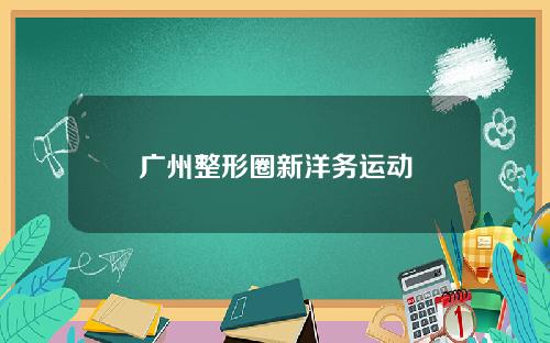 广州整形圈新洋务运动
