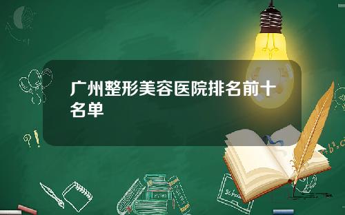 广州整形美容医院排名前十名单