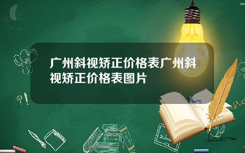 广州斜视矫正价格表广州斜视矫正价格表图片