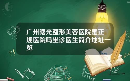 广州曙光整形美容医院是正规医院吗坐诊医生简介地址一览
