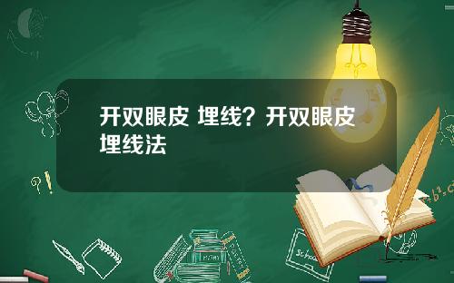 开双眼皮 埋线？开双眼皮埋线法
