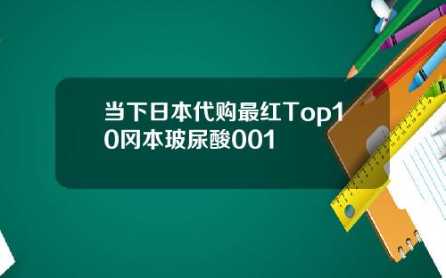 当下日本代购最红Top10冈本玻尿酸001