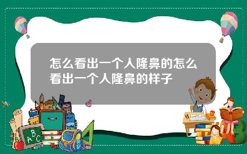 怎么看出一个人隆鼻的怎么看出一个人隆鼻的样子