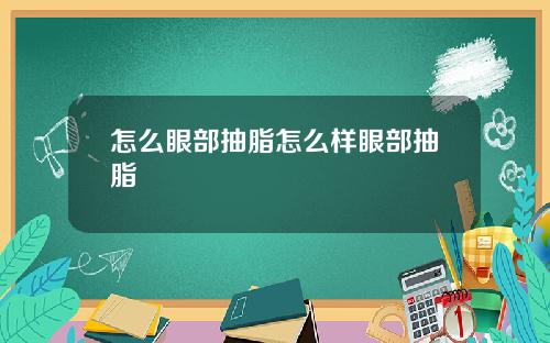 怎么眼部抽脂怎么样眼部抽脂