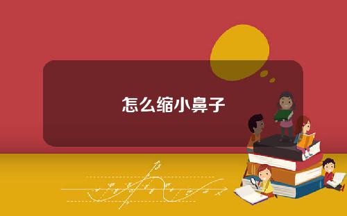 怎么缩小鼻子