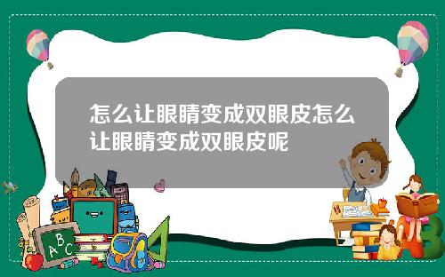 怎么让眼睛变成双眼皮怎么让眼睛变成双眼皮呢