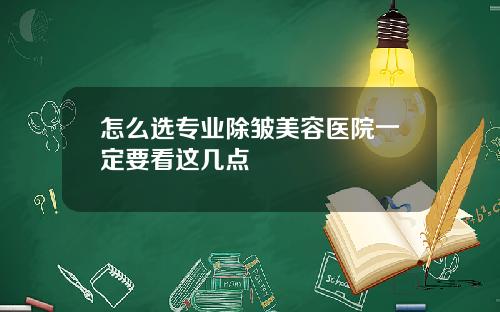怎么选专业除皱美容医院一定要看这几点