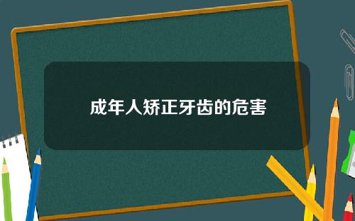 成年人矫正牙齿的危害